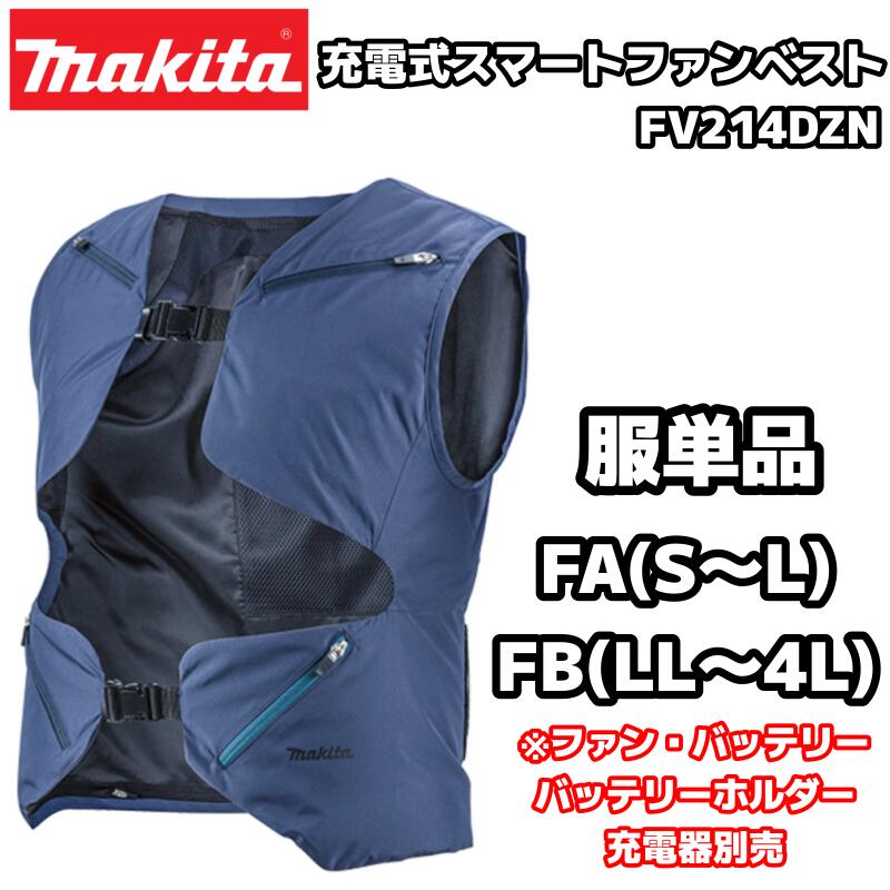 楽天市場】マキタ 充電式スマートファンベスト FV214DZN 紺 FA(S
