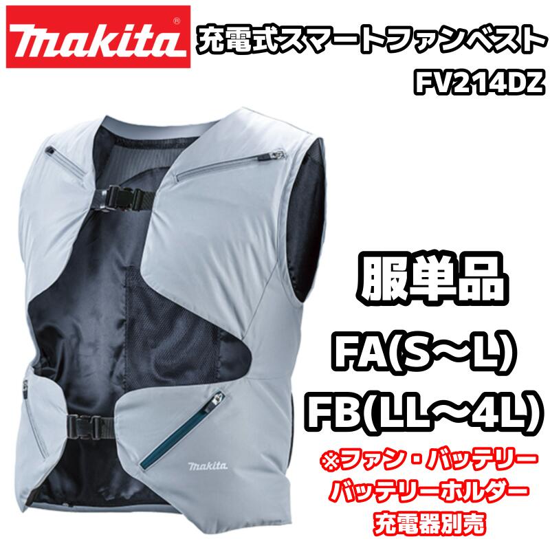 マキタ 充電式スマートファンベスト FV214DZFAN 3点セット 楽天市場】【送料込み】充電式スマートファンベスト マキタ