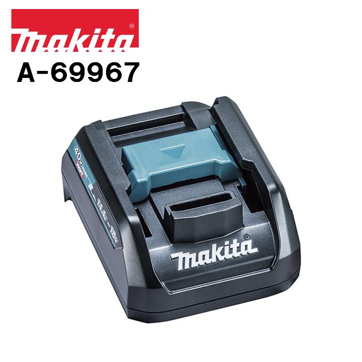 マキタ バッテリ充電用互換アダプタ ADP10 A-69967 40Vmax→18V・14.4Vバッテリ用 ※バッテリ・充電器別売 純正品