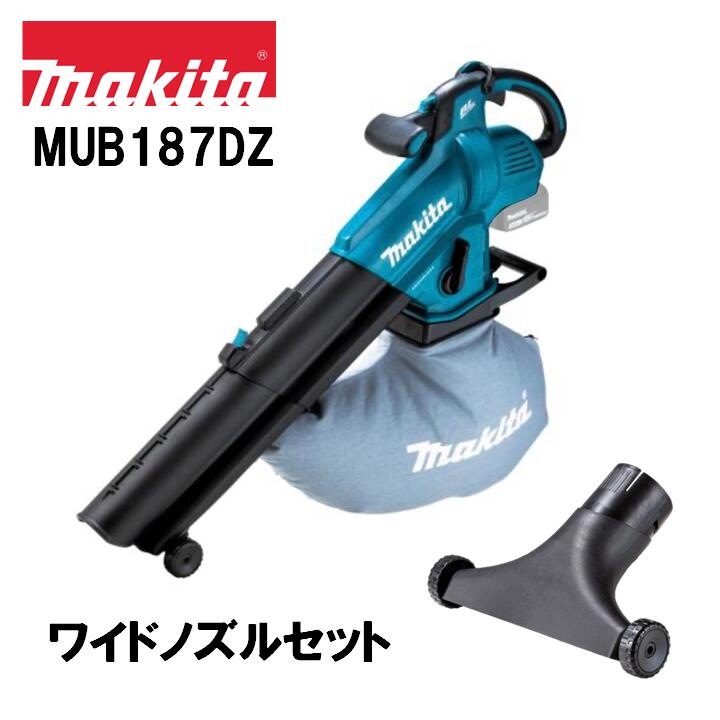 マキタ 18V 申し受ける式ブロア集じん機 MUB187DZ 本体+広広としたノズル A-75524 一風変わった書き割り ※乾電池、申し受ける器別売 ブロアー ブロワー ブロワ 集塵機