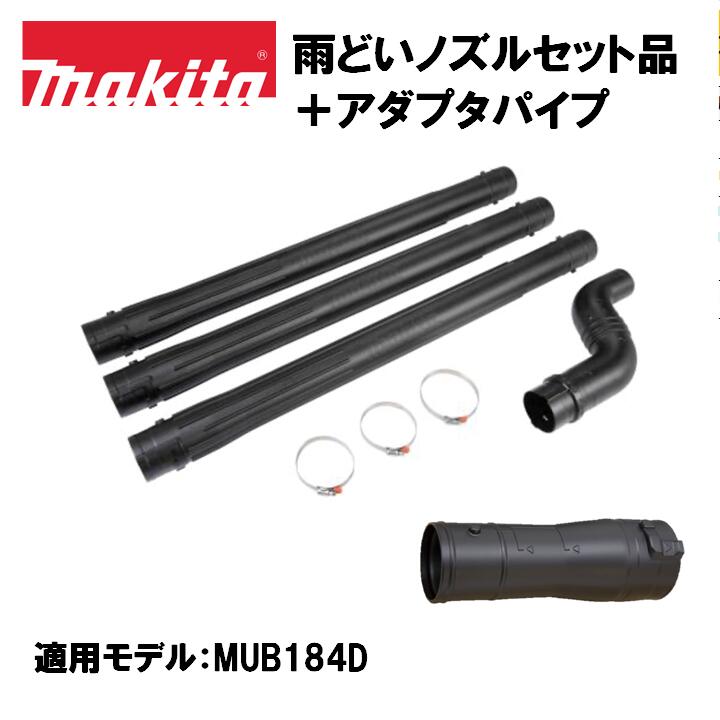 まう。 マキタ マキタ(makita) A-79061 水飛ばしノズルセット品 (適用