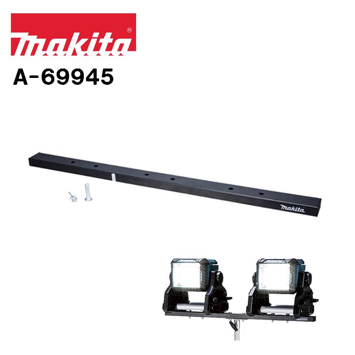 【マスター】マキタ 純正部品 ライト用三脚 A-69129 大型スタンド マキタ A-69129 ワークライト用三脚