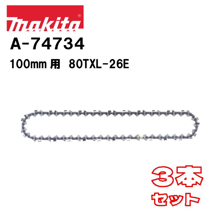 楽天市場】□マキタ(Makita) チェーン刃 80TXL-26E 替え刃 ○品番：A
