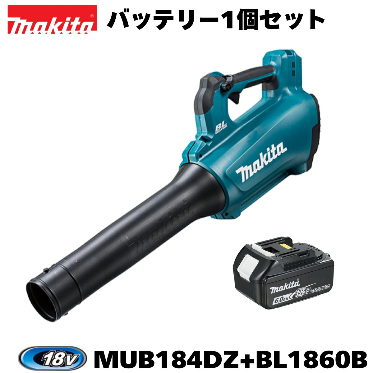 楽天市場】【セットばらし品】マキタ 18V 充電式ブロワ MUB184DZ 本体+6.0Ahバッテリー×1個+充電器 オリジナルセット BLモータ  農機 屋根 駐車場 掃除機 ブロア ブロワー ブロアー 純正 正規品 MUB184DRGX【在庫有】 : INdex