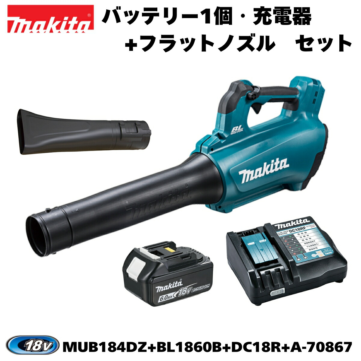 楽天市場】【在庫有】マキタ 18V 充電式ブロワ MUB184DRGX 本体フルセット(6.0Ahバッテリー×2個・充電器付)+フラットノズル  A-70867 オリジナルセット BLモータ 農機 屋根工事 駐車場 掃除機 ブロア ブロワー ブロアー セール 正規品 純正【即納】 : INdex