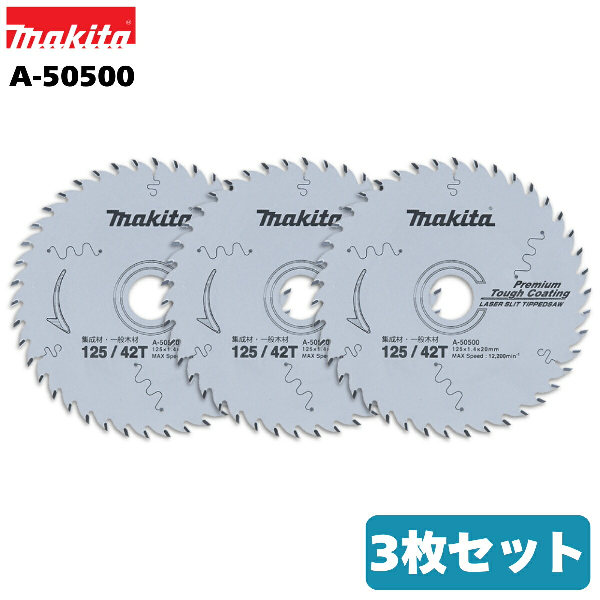 マキタ プレミアムタフコーティング チップソー 125mm×42P A-50500 3枚セット 集成材・一般木材用 替刃 木工 マルノコ 丸ノコ 丸鋸 レーザースリット