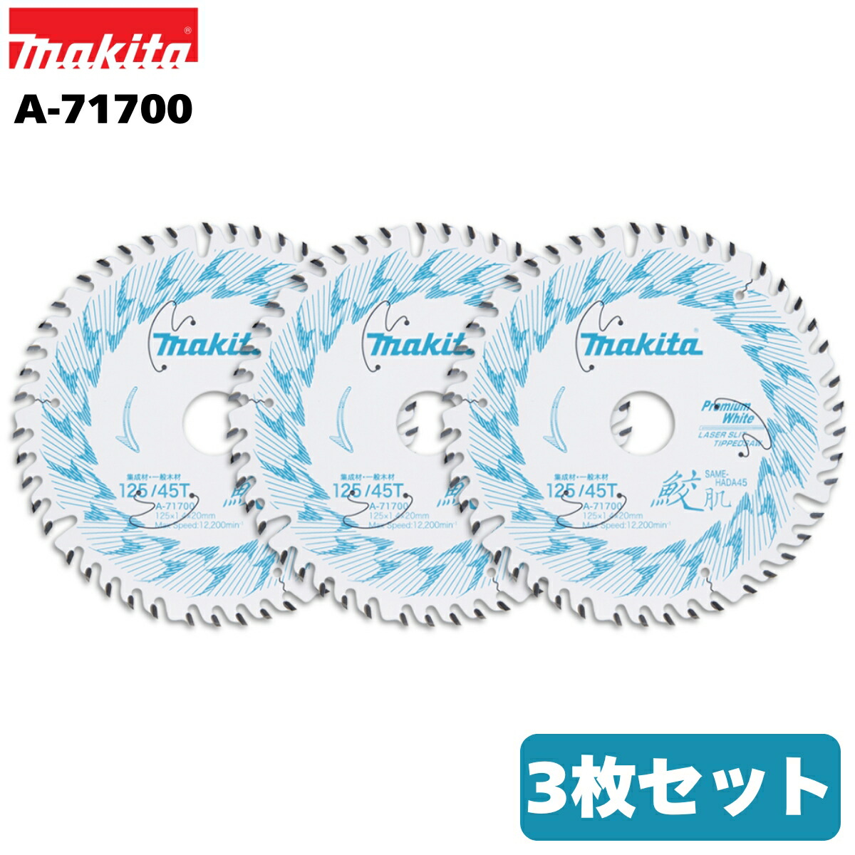マキタ 鮫肌 プレミアムホワイトチップソー 125mm×45P A-71700 3枚セット 集成材・一般木材用 替刃 木工 マルノコ 丸ノコ 丸鋸 レーザースリット オリジナルセット