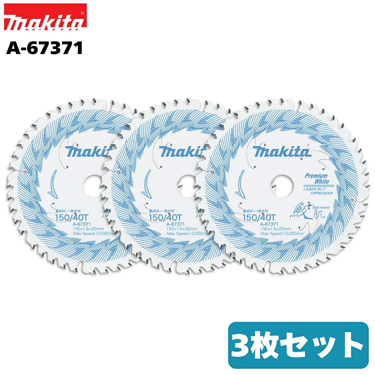 マキタ 鮫肌 プレミアムホワイトチップソー 150mm×40P A-67371 3枚書き割り まとめ上げる材・原則として材木用 替刃 大工仕事 丸ノコ マルノコ 丸鋸 レーザ細長い切口 一風変わった書き割り