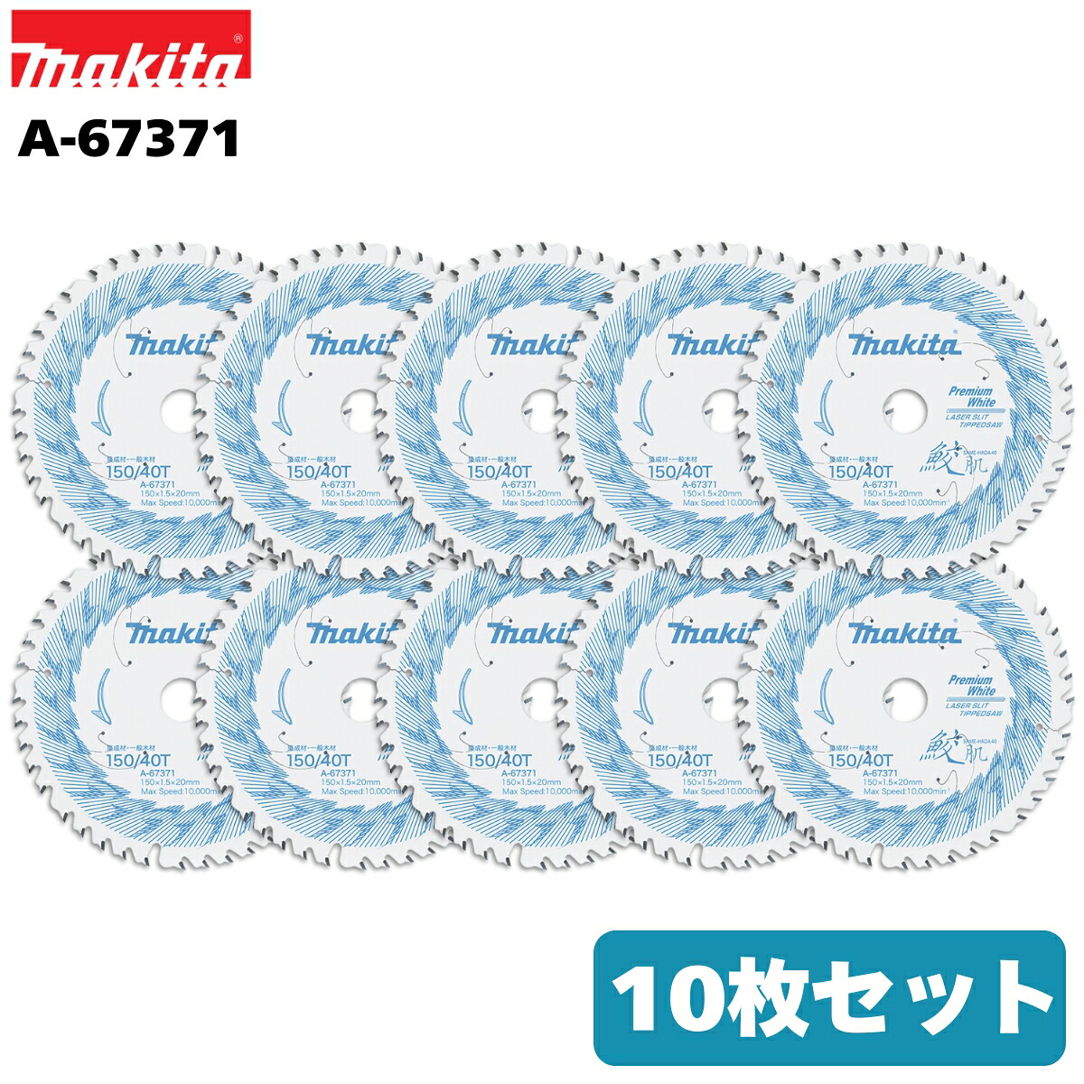 マキタ 鮫肌 プレミアムホワイトチップソー 150mm×40P A-67371 10枚仕掛ける まとめ上げる材・原則として白木用 替刃 大工仕事 丸ノコ マルノコ 丸鋸 レーザ細長い切口 一風変わった仕掛ける