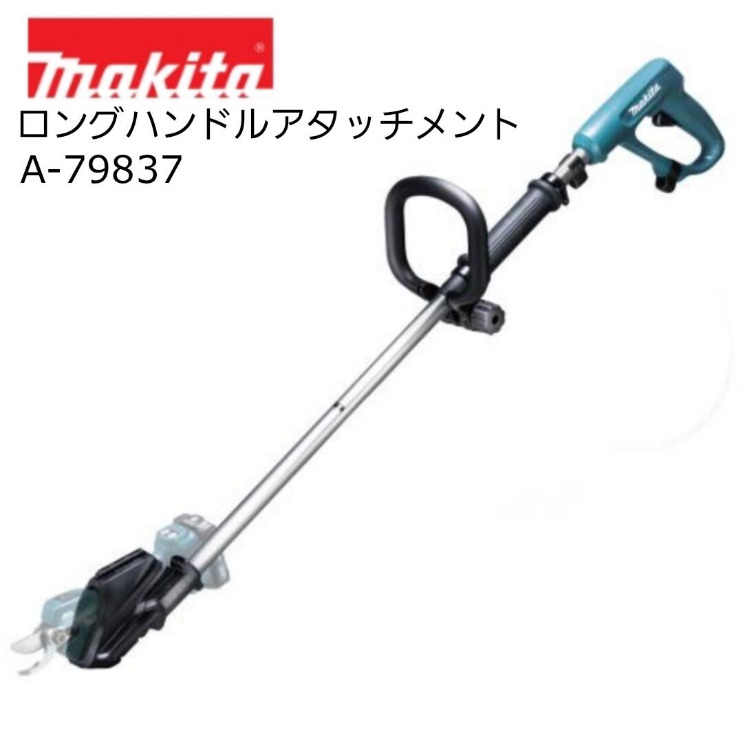 マキタ ロングハンドルアタッチメント A-79837 UP181D UP180D UP100D 充電式せん定ハサミ用アタッチメント 剪定鋏
