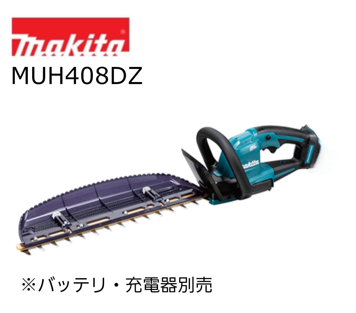 マキタ 18V 申し受ける式ヘッジトリマ 400粍 MUH408DZ 本体のみ ※蓄電池・申し受ける器別売 生け垣 バリカン 低耳障りな音 枝木 切り調える 両刃式