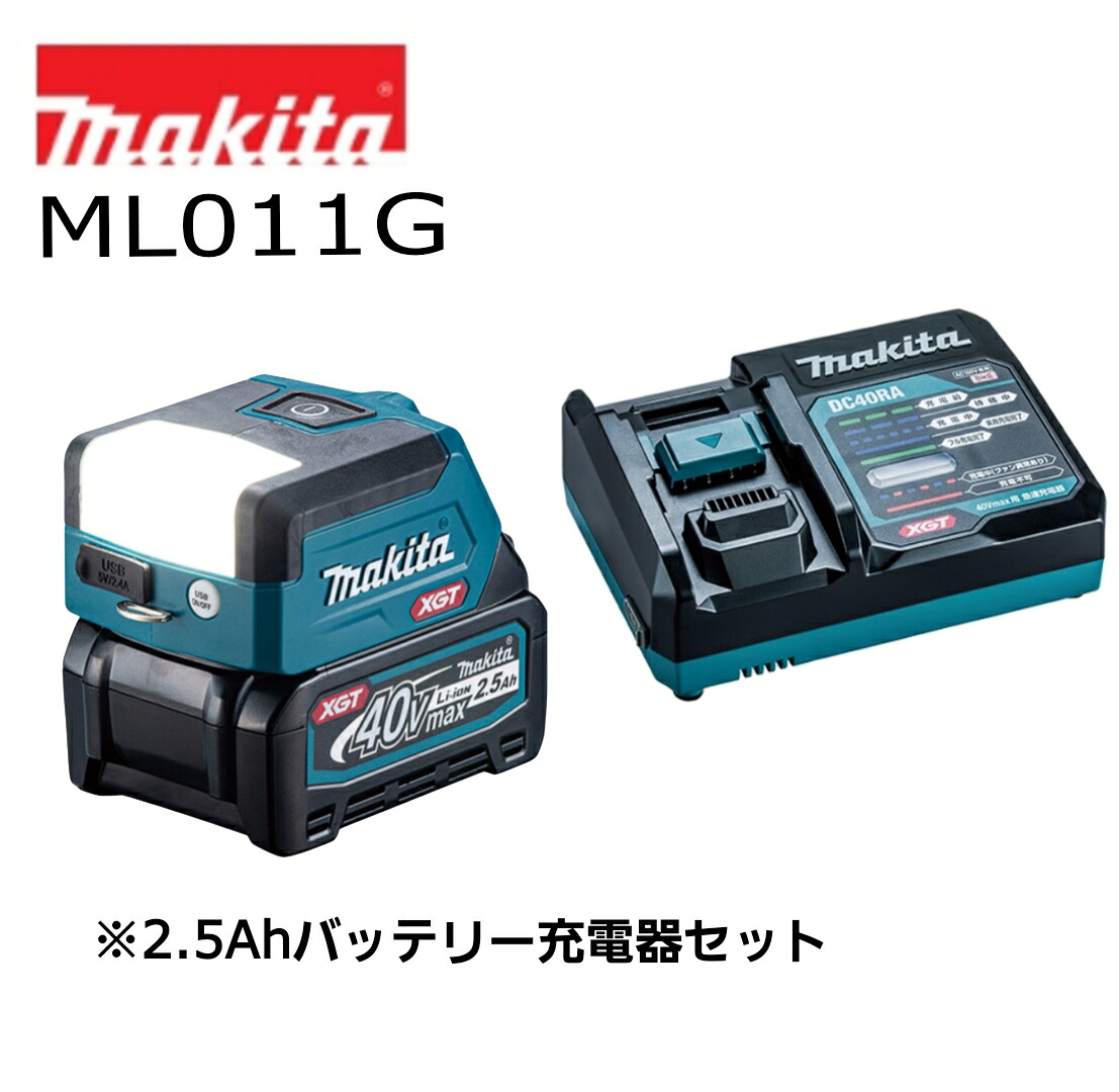 マキタ 充電式ワークライト ML011G 40Vmax 本体＋2.5Ahバッテリ(BL4025)＋充電器(DC40RA) オリジナルセット ※投光器 現場 キャンプ コードレス