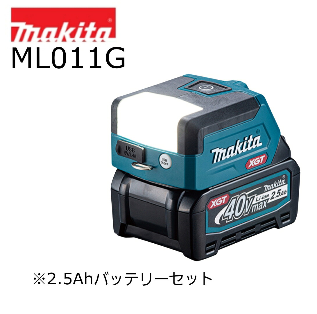 マキタ 充電式ワークライト ML011G 40Vmax 本体+2.5Ahバッテリ(BL4025) オリジナルセット ※充電器別売 投光器 現場 キャンプ コードレス|INdex