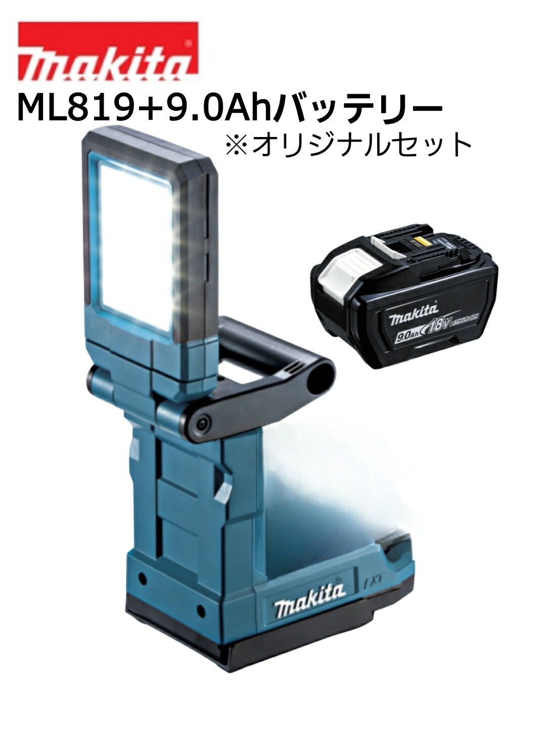 マキタ 充電式マグネットライト ML819 18V 本体＋9.0Ahバッテリ(BL1890) オリジナルセット ※ 充電器別売 投光器 現場 マグネット 小型キャンプ コードレス 大容量セット