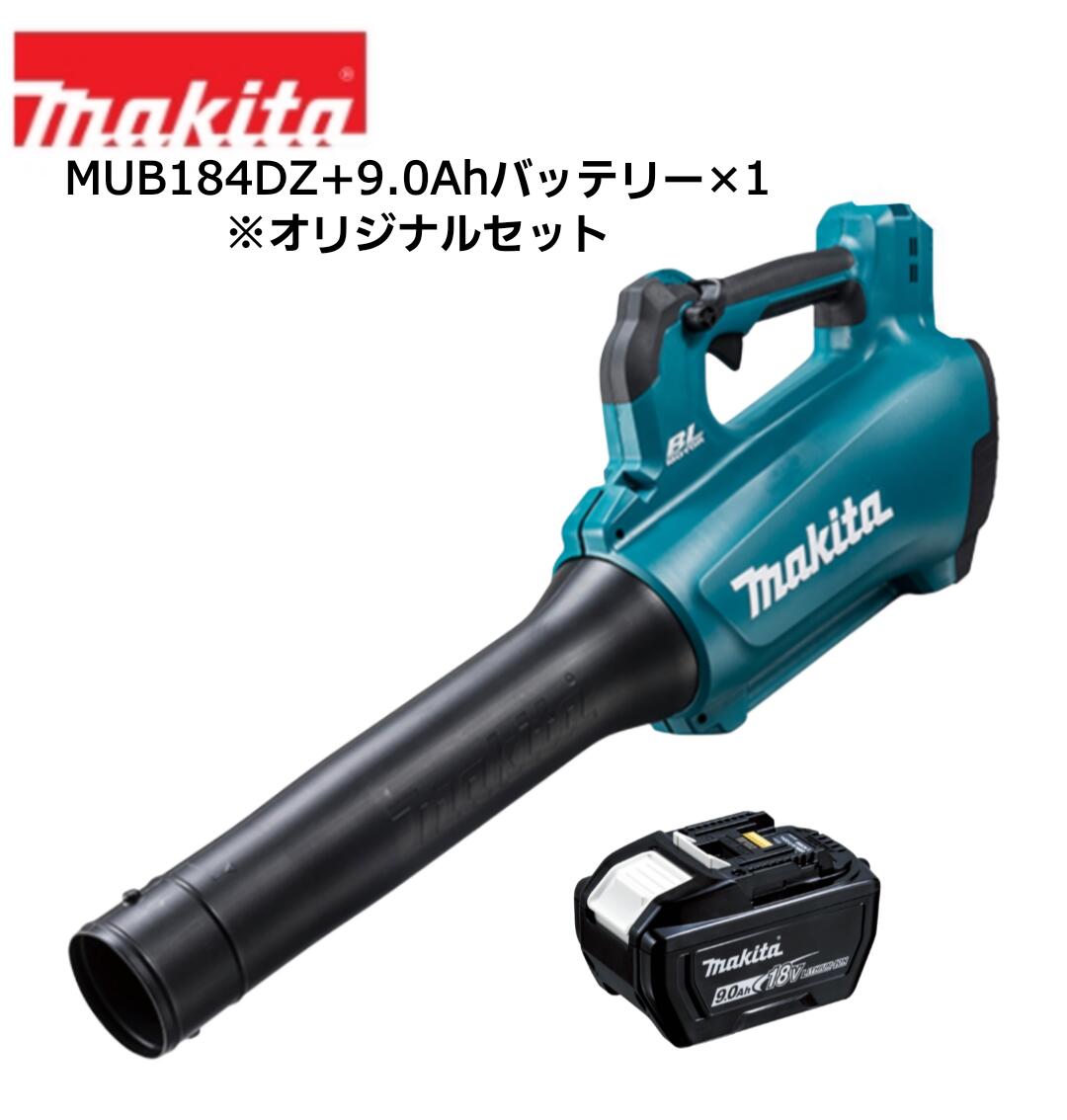 【仕掛けるばらし品】マキタ 18V 申し受ける式ブロワ MUB184DZ 本体+9.0Ah蓄電池 BL1890×1個 目あたらしい仕掛ける ※申し受ける器別売 BL原動機 農機 大屋根 パーキング場 掃き出す機 ブロア ブロワー ブロアー 完全無欠 置き目品 大電気容量仕掛ける MUB184DRGX