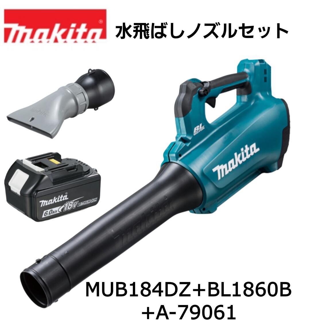 【セットばらし品】マキタ 18V 充電式ブロワ MUB184DZ 本体+6.0Ahバッテリー BL1860B×1個+水飛ばしノズル オリジナルセット ※充電器別売 BLモータ 農機 屋根 駐車場 掃除機 ブロア ブロワー ブロアー 純正 正規品 MUB184DRGX【在庫有】