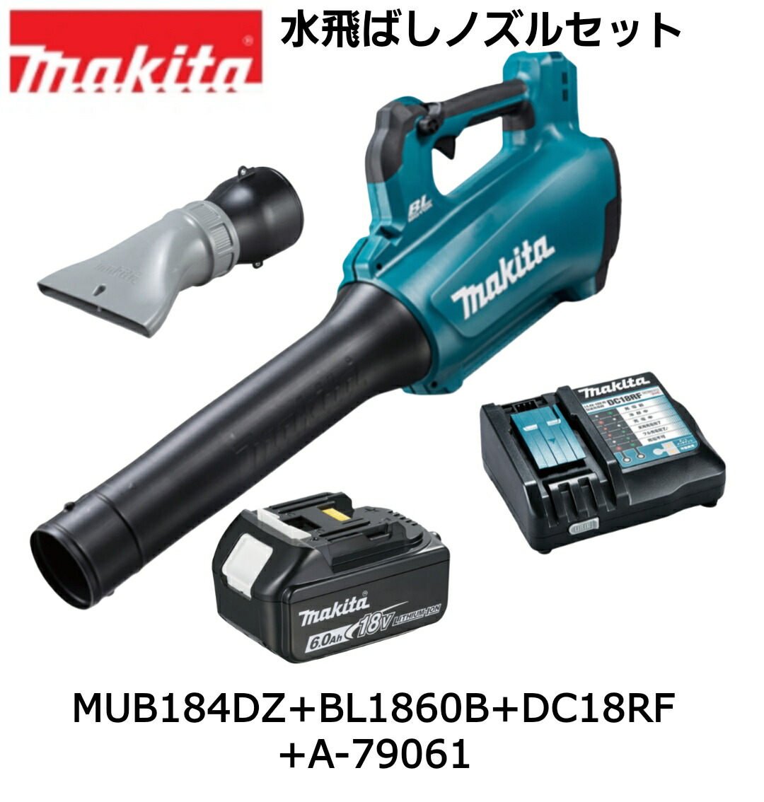 【仕掛けるばらし品】マキタ 18V 申し受ける式ブロワ MUB184DZ 本体+6.0Ah蓄電池 BL1860B×1個+申し受ける器(DC18RF)+水飛ばしノズル 目あたらしい仕掛ける ※申し受ける器別売 BL原動機 農機 大屋根 パーキング場 掃き出す機 ブロア ブロワー ブロアー 完全無欠 置き目品 MUB184DRGX【店卸し資産有】
