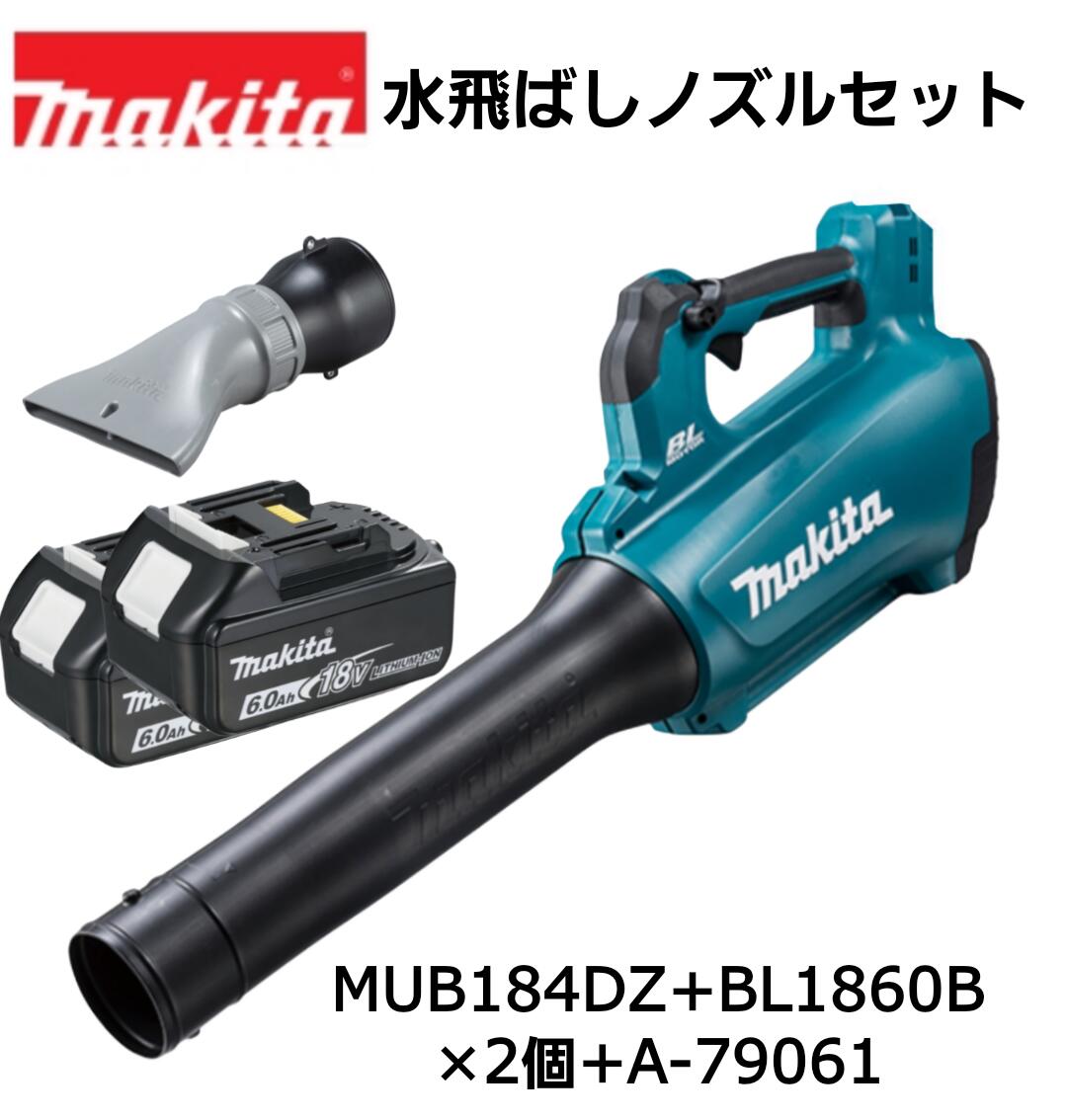 【仕掛けるばらし品】マキタ 18V 申し受ける式ブロワ MUB184DZ 本体+6.0Ah蓄電池 BL1860B×2個+水飛ばしノズル 目あたらしい仕掛ける ※申し受ける器別売 BL原動機 農機 大屋根 パーキング場 掃き出す機 ブロア ブロワー ブロアー 完全無欠 置き目品 MUB184DRGX【店卸し資産有】