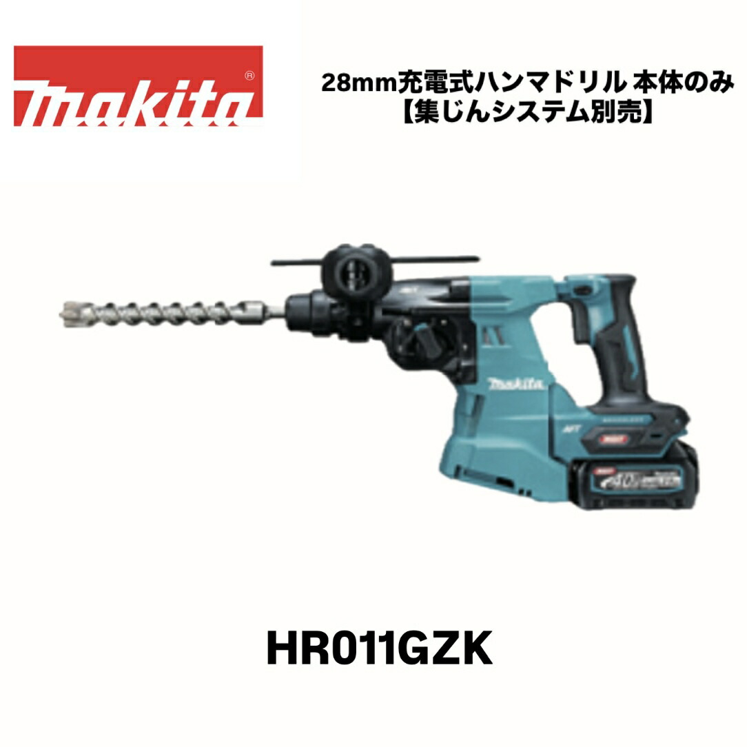 マキタ 充電式ハンマドリル 40Vmax 28mm HR011GZK 本体のみ(ケース付) ※バッテリ・充電器別売 ※集じんシステム別売 makita 正規品 ビット別売