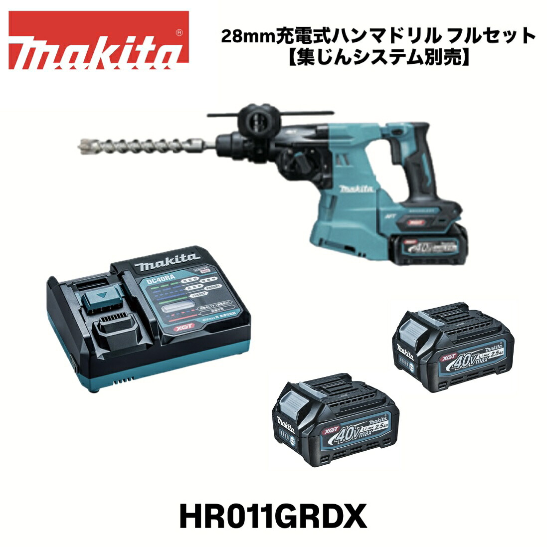 マキタ 申し受ける式ハンマドリル 40Vmax 28粍 2.5Ah HR011GRDX フルセット(本体、バッテリBL4025(A-69923)×2個、申し受ける器DC40RA、可塑性物質入れもの) ※集じん取り合わせ別売 makita 置き目品 ビット別売