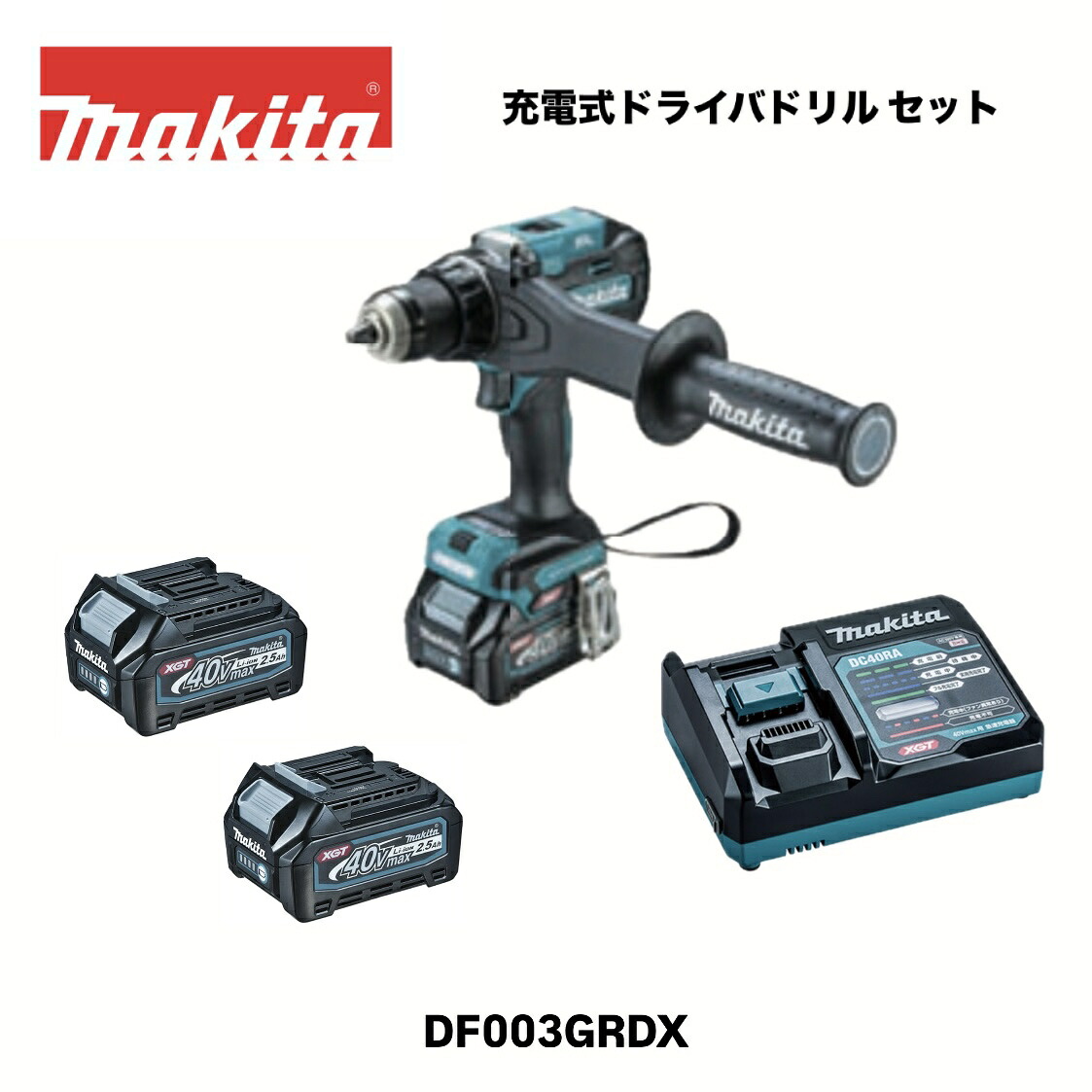 マキタ 申し受ける式ドライバドリル 40Vmax 2.5Ah DF003GRDX フルセット(本体、バッテリBL4025(A-69923)×2個、申し受ける器DC40RA、可塑性物質容れもの付) makita 定まり品