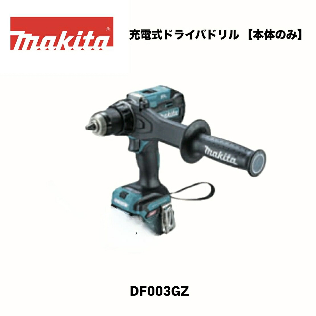 マキタ 申し受ける式ドライバドリル 40Vmax DF003GZ 本体のみ ※バッテリ・申し受ける器・容れもの別売 makita 定め事品