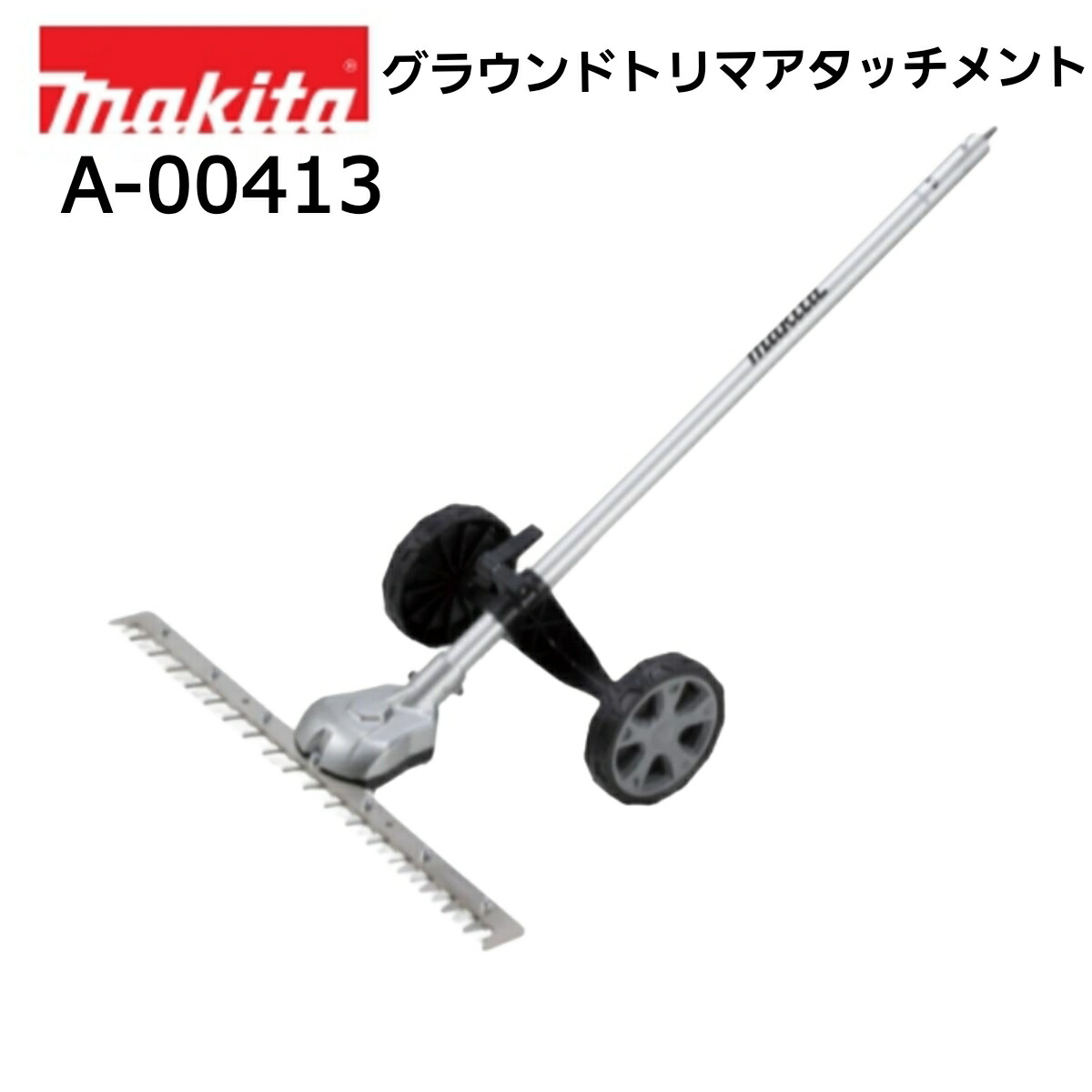 マキタ グラウンドトリマアタッチメント A-00413 EN425MP 申し受ける式スプリットモーター用差し押さえ U手持ち部分 竪琴手持ち部分 草刈機 刈払機 ガーデニング・農業-ガーデニング機器
