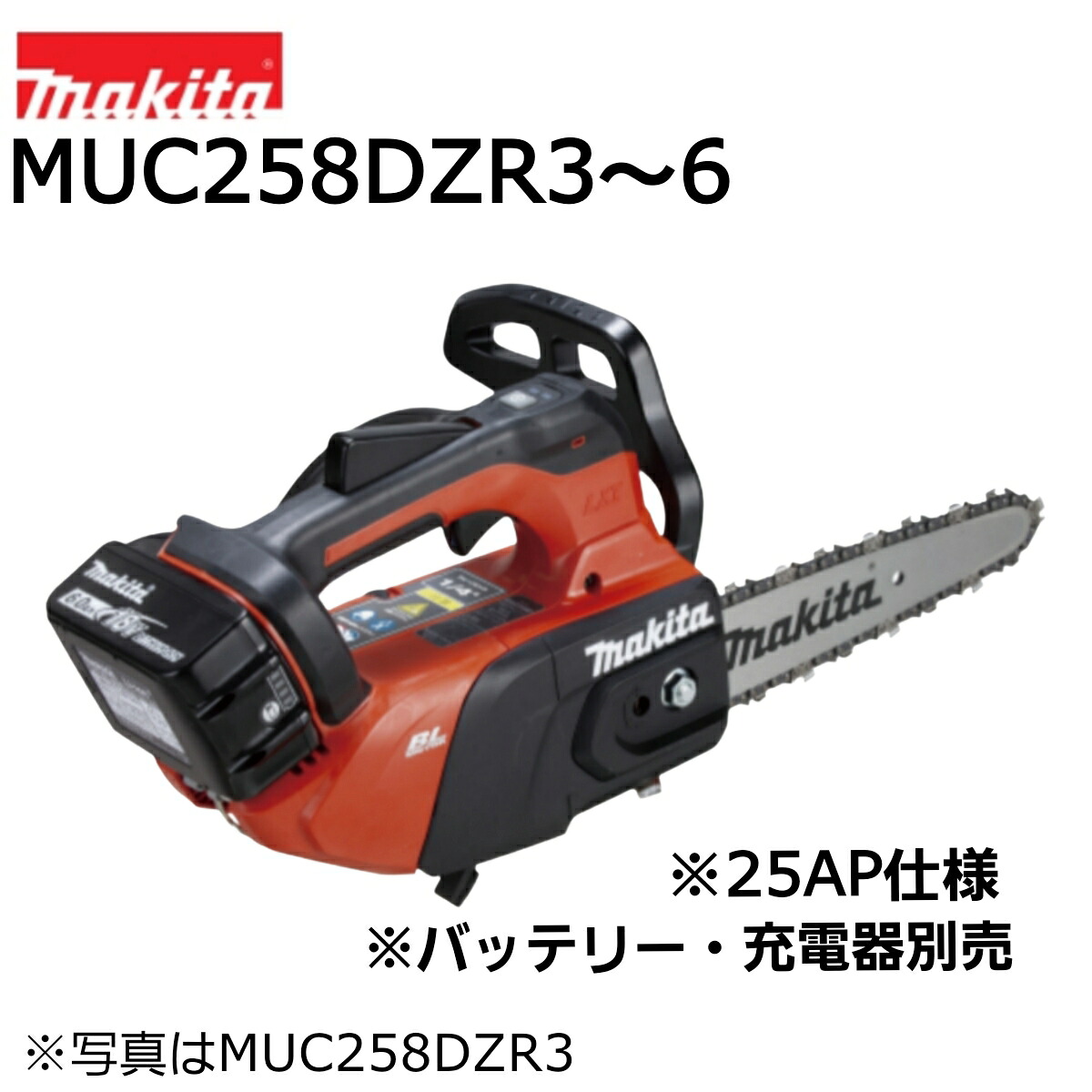 マキタ 18V 200mm~250mm 充電式チェンソー 25AP仕様 MUC258DZR3~6 赤 本体のみ チェーンソー ※バッテリ・充電器別売 正規品 新商品 スプロケットノーズバー カービングバー|INdex