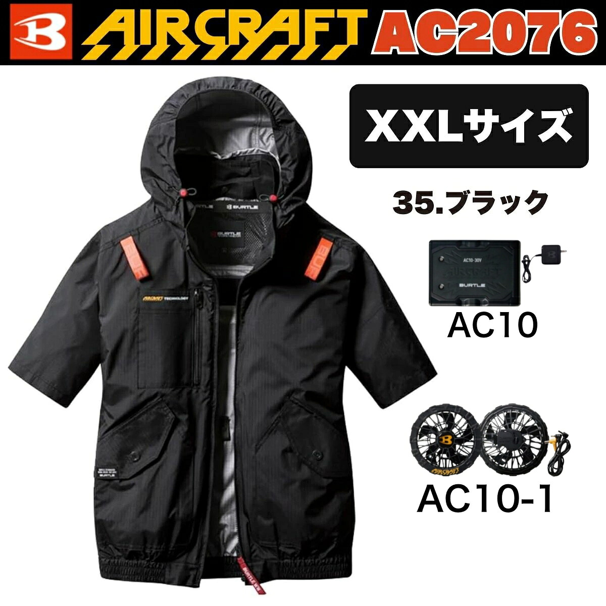 バートル エアークラフト AC半袖ブルゾン AC2076 35.ブラック XXLサイズ 服+2026年モデルバッテリー[AC10]+2026年モデルファン[AC10-1] オリジナルセット 30V対応 フルハーネスランヤード装着対応仕様 空調 作業着 作業服 ファン付きウェア 大きいサイズ BURTLE AIRCRAFT