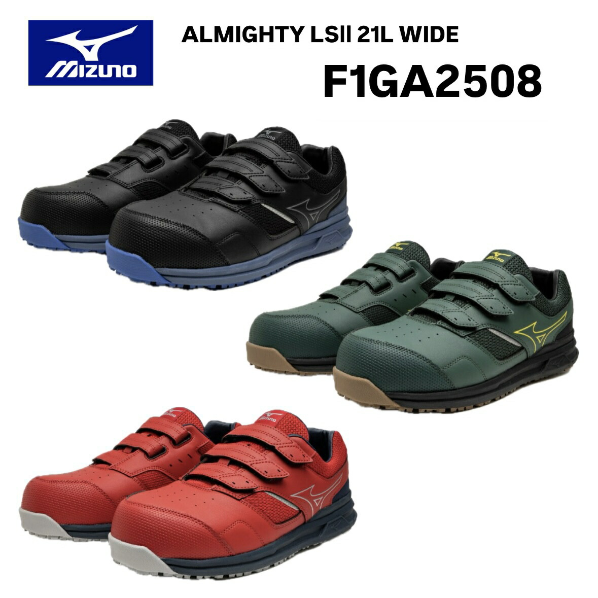 ミズノ オールマイティ LSII 21L WIDE F1GA2508 09 ブラック&times;シルバー／33 グリーン&times;イエロー／62 レッド&times;シルバー ベルト／ローカット／ワーキング ユニセックス 安全靴 作業靴 スニーカー｜INdex