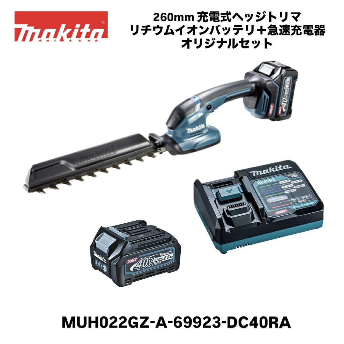 【新商品】マキタ 40Vmax 260mm充電式ヘッジトリマ MUH022GZ 本体＋2.5Ahバッテリ(A-69923)1個+充電器(DC40RA)オリジナルセット バリカン 特殊コーティング刃仕様 剪定｜INdex