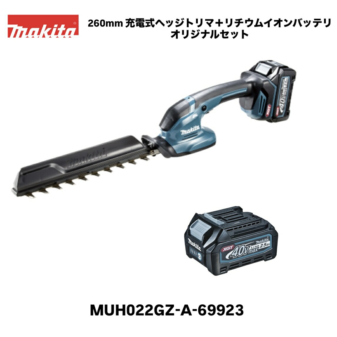 【新商いもの】マキタ 40Vmax 260粍申し受ける式ヘッジトリマ MUH022GZ 本体＋2.5Ahバッテリ(A-69923)1個一風変わった書き割り バリカン 風変わり上塗り刃遣りくち  ※申し受ける器別売