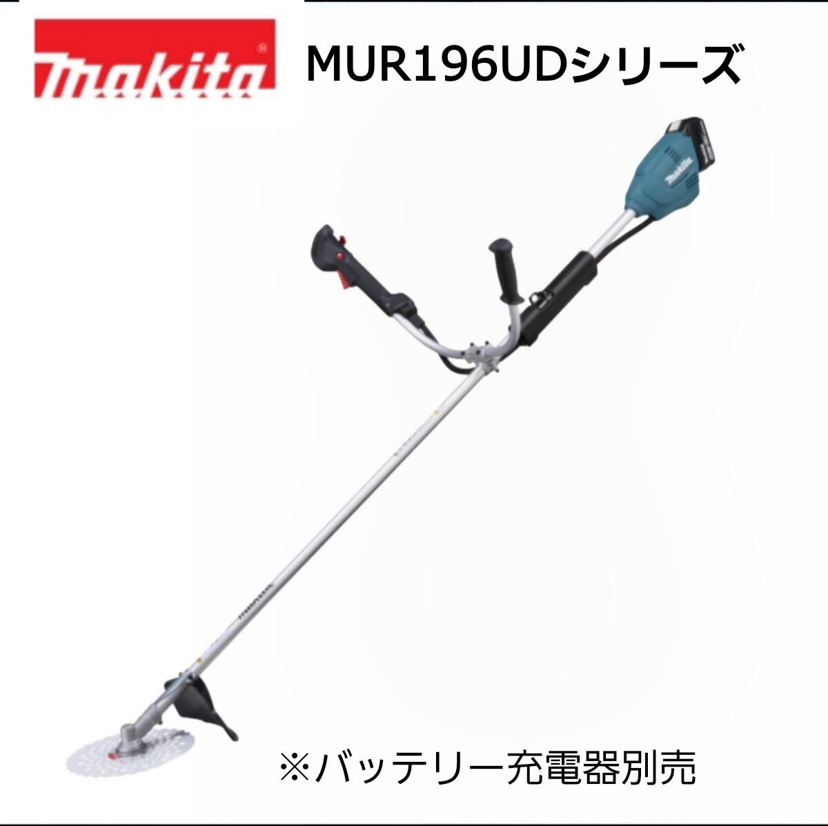 マキタ 18V 申し受ける式草刈機 MUR196UDZ/LDZ/WDZ 本体のみ ※乾電池 申し受ける器別売 DCホワイトチップソー1枚付 草刈機 園芸 園芸装置 大型品 U手持ち部分 繰り返し手持ち部分 2手持ち部分