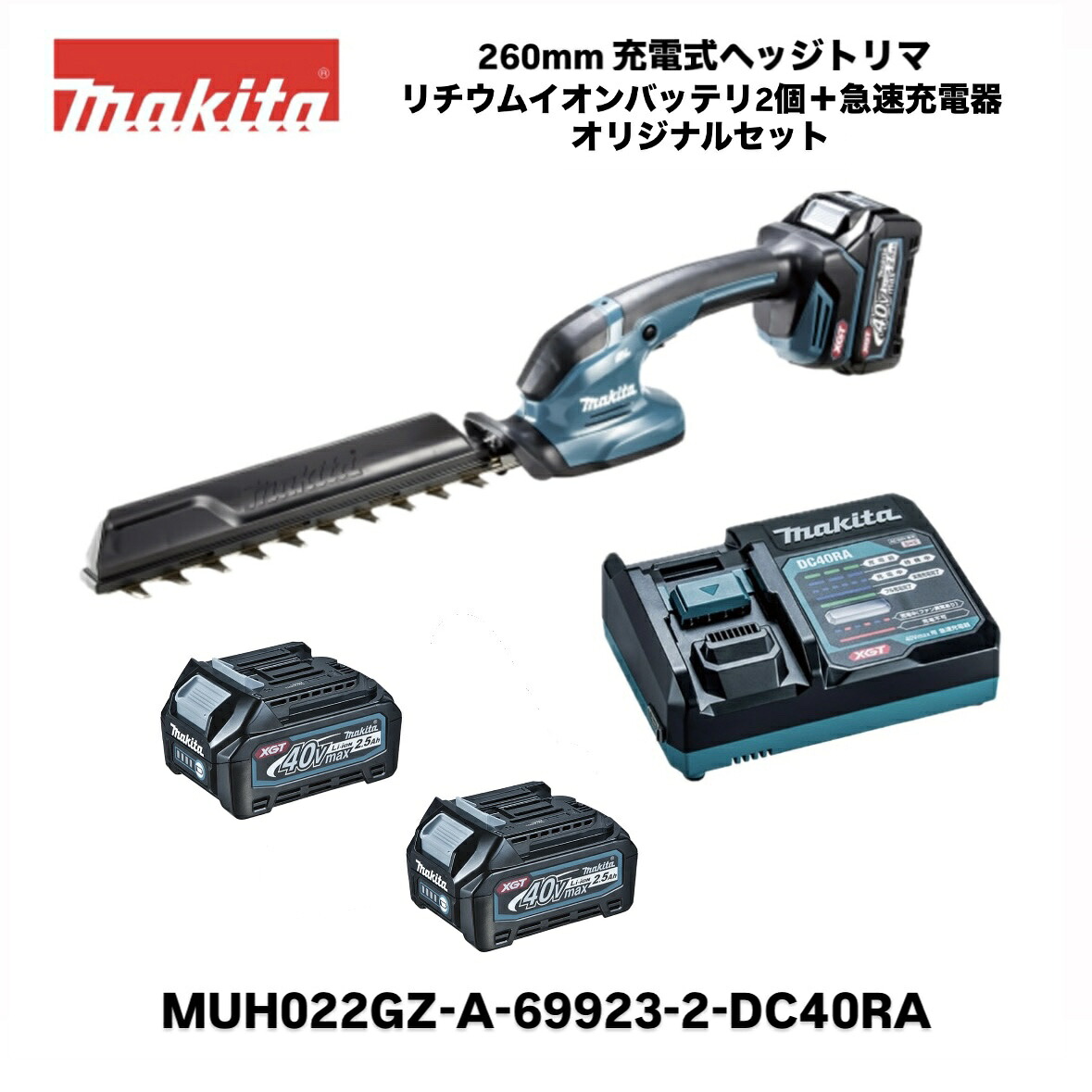 【新商いもの】マキタ 40Vmax 260粍申し受ける式ヘッジトリマ MUH022GZ 本体＋2.5Ahバッテリ(A-69923)2個+申し受ける器(DC40RA)一風変わった書き割り バリカン 風変わり上塗り刃遣りくち 切り落とす