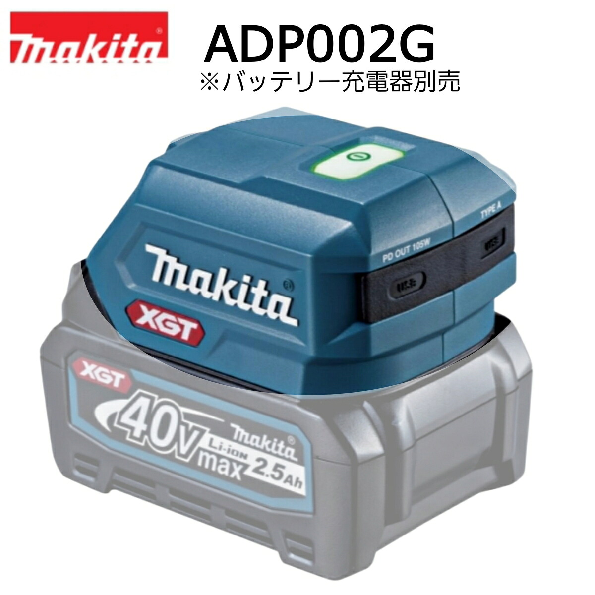 【在庫有】マキタ 40Vmax USB用アダプタ ADP002G 本体のみ ※バッテリー・充電器別売 USB端子あり バッテリーホルダー スマホ充電 非常時 高速充電