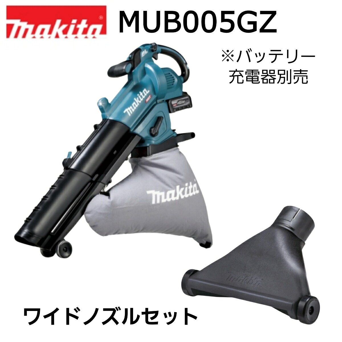 マキタ 40Vmax 充電式ブロア集じん機 MUB005GZ 本体+ワイドノズル A-00491 オリジナルセット ※バッテリー、充電器別売 ブロアー ブロワー ブロワ 集塵機｜INdex