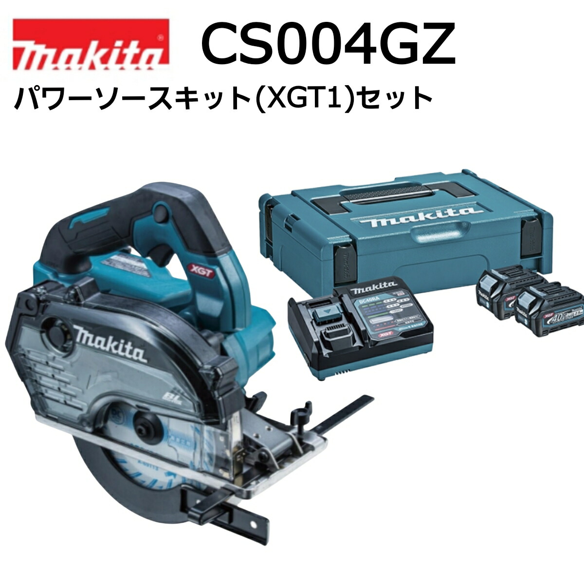 マキタ 40Vmax 充電式チップソーカッタ CS004GZ 本体+40Vmax パワーソースキット(1口充電器) XGT1 A-69727 [マックパックタイプ1 +バッテリー2.5Ah(BL4025×2個)+充電器(DC40RA] オリジナルセット ※ケース別売 チップソーカッター DCホワイトメタル(金工用)チップソー付