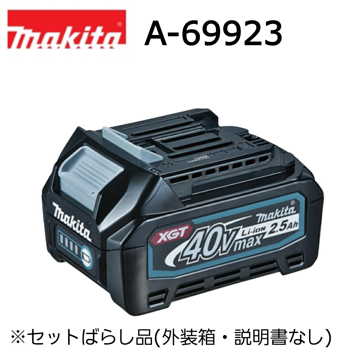 【量目押さえる】マキタ 完全無欠 40Vmax リチウムイオンバッテリー 2.5Ah  BL4025 A-69923  ※仕掛けるばらし品 飾りつけ箱・言いあらわす書なし 新品 未当て嵌める品 置き目品 申し受ける器別売