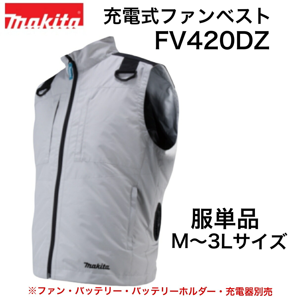 マキタ 充電式ファンベスト FV420DZ グレー M～3Lサイズ 服単品 ※バッテリー・ファンユニット・バッテリーホルダー・充電器別売 フルハーネス安全帯対応 空調 作業着 M L LL 3L