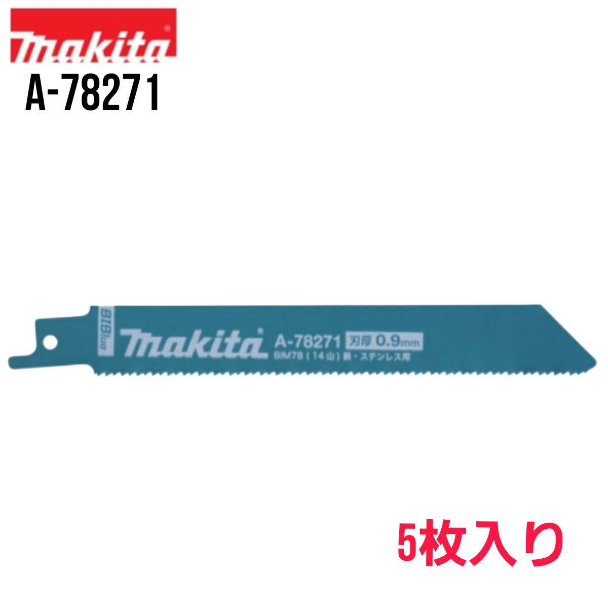 マキタ レシプロソーブレード A-78271/A-78396 5枚入/50枚入 鉄・ステンレス鋼・一角材 152粍 BIM78 レシプロソー BIBlue バイブルーレシプロ刃 替刃