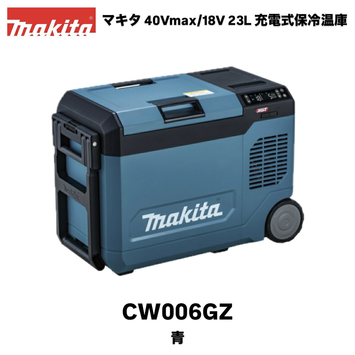 マキタ 申し受ける式保冷ややかさ庫 23L 青 CW006GZ 本体のみ ※バッテリ・申し受ける器別売 40Vmax/18V乾電池相応う AC100V/葉巻きタバコソケットでも当て嵌める能力のある makita 難民キャンプ アウトドア 冷房装置ボックス席