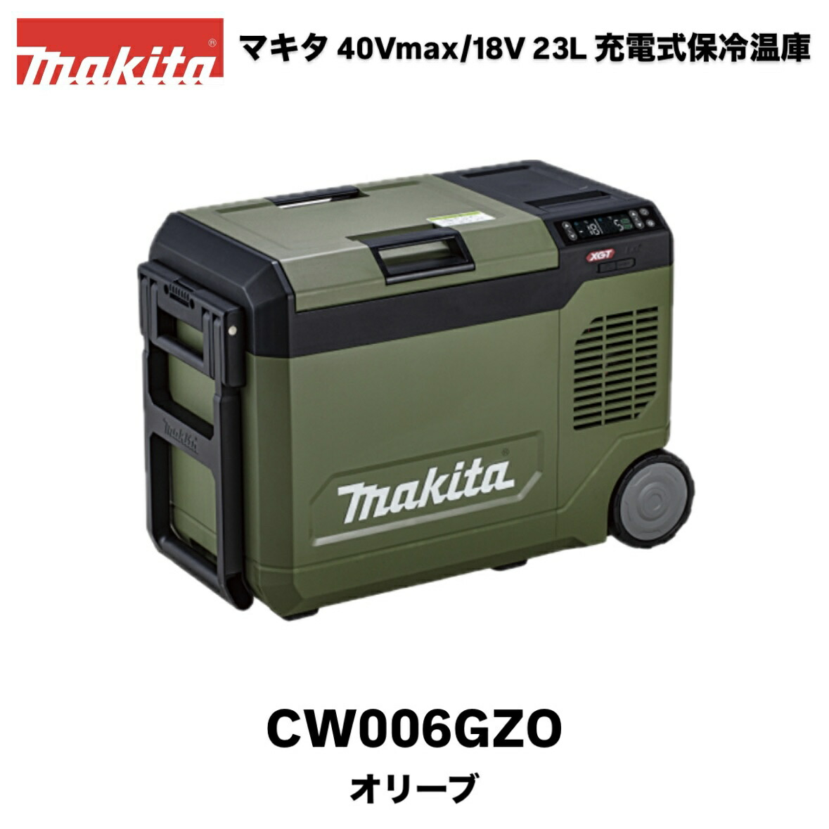マキタ 申し受ける式保冷ややかさ庫 23L オリーブ CW006GZO 本体のみ ※バッテリ・申し受ける器別売 40Vmax/18Vバッテリ相応う AC100V/葉巻きタバコソケットでも当て嵌める能力のある makita 難民キャンプ アウトドア 冷房装置ボックス席