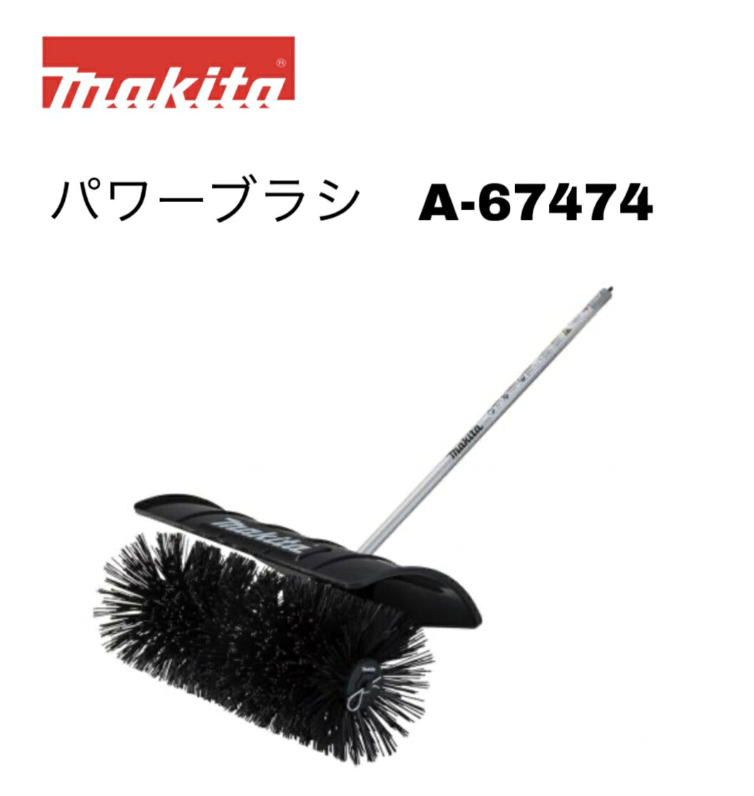 マキタ パワーブラシアタッチメント A-67474 BR400MP