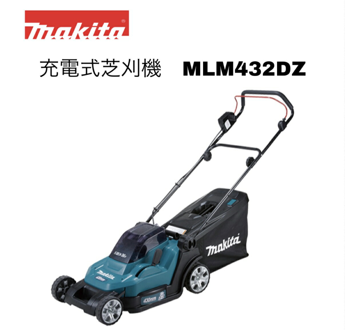 マキタ 18V×2＝36V 430粍 申し受ける式芝刈機 MLM432DZ 本体のみ ※乾電池・申し受ける器別売 コードレス 定め事品
