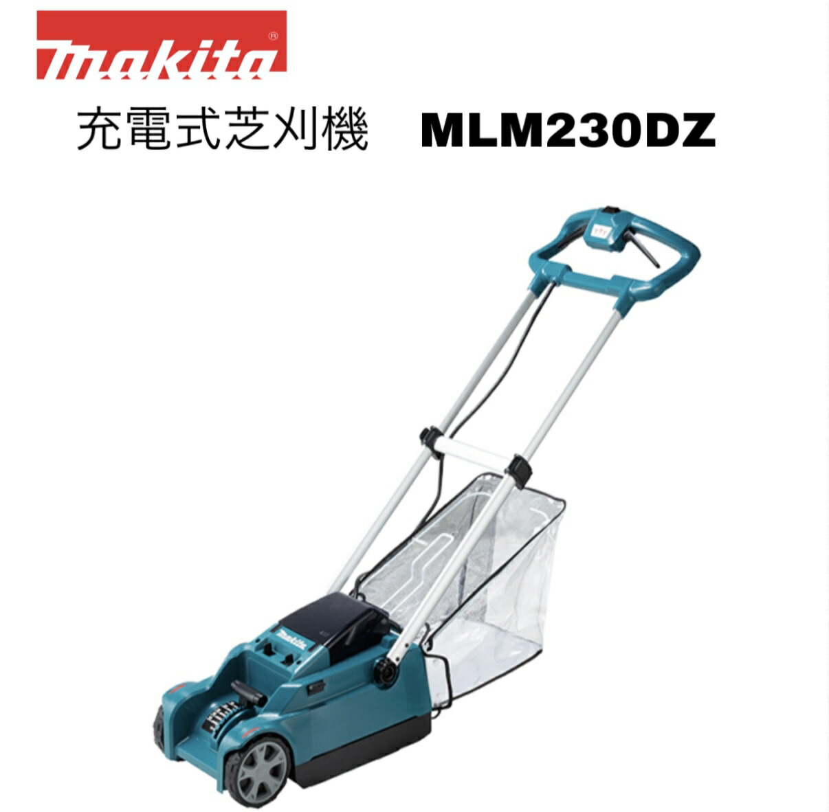 マキタ 18V 230粍 申し受ける式芝刈機 MLM230DZ 本体のみ ※乾電池・申し受ける器別売 コードレス 定め事品