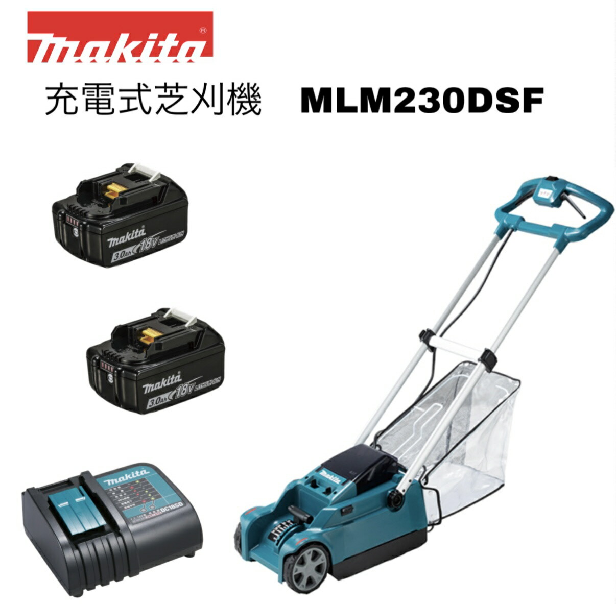 マキタ 18V 230粍 申し受ける式芝刈機 MLM230DSF 本体+3.0Ah乾電池1個(BL1830B/A-60442)+申し受ける器(DC18SD)付 フルセット※  定め事品