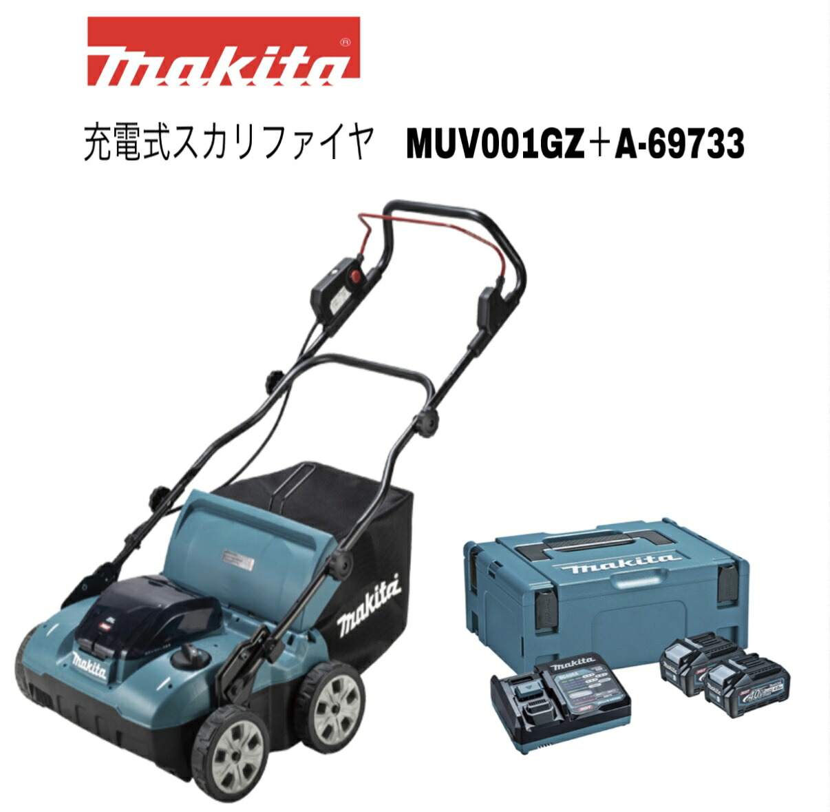 マキタ 40Vmax 申し受ける式スカリファイヤ MUV001GZ 本体+40Vmax パワーソースキット(1口申し受ける器) XGT2 A-69733 [マック容器に並べる印字機2 +乾電池4.0Ah(BL4040×2個)+申し受ける器(DC40RA] 事あたらしい書き割り 芝刈り機 芝刈機