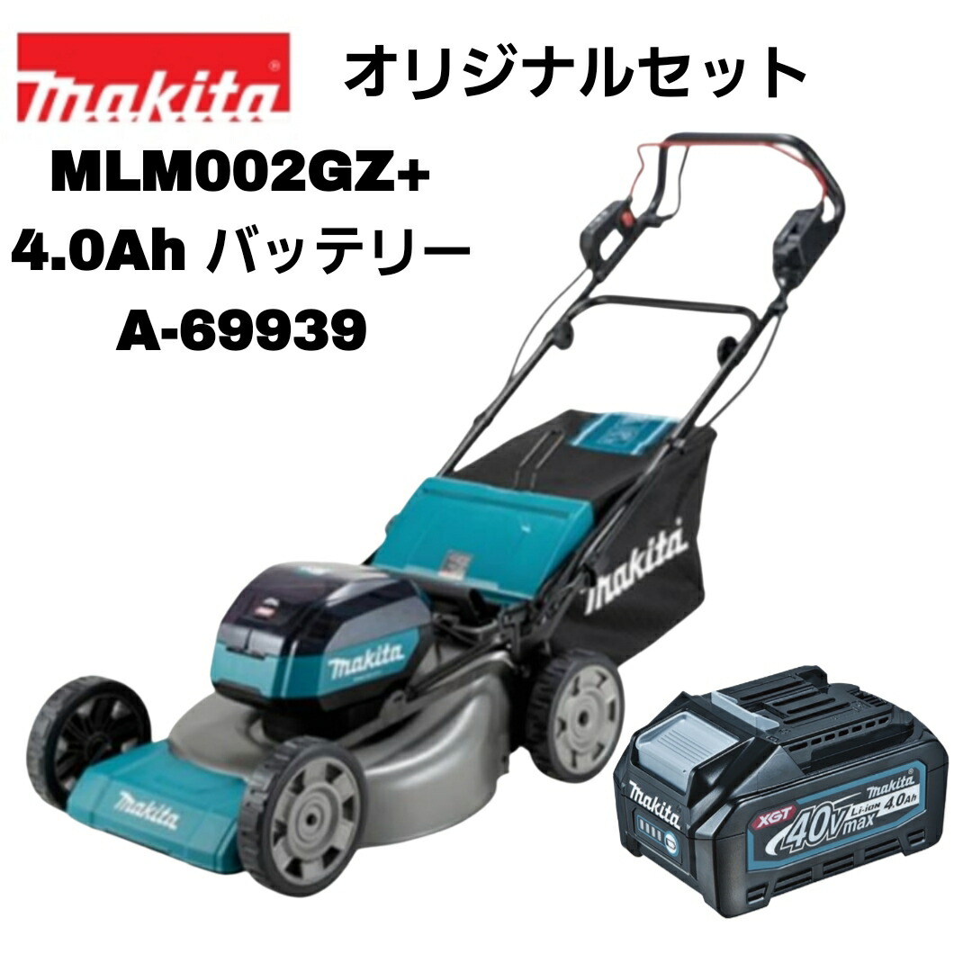 マキタ 40Vmax 530粍 申し受ける式芝刈機 MLM002GZ 本体＋4.0Ah乾電池(A-69939) 事あたらしい書き割り※申し受ける器別売 コードレス 定まり品 大型商いもの 園芸