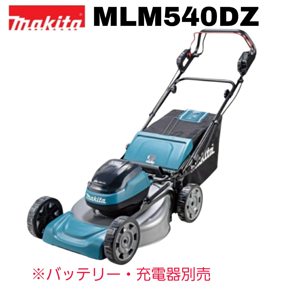 【新商品】マキタ 18V&times;2＝36V 530mm 充電式芝刈機 MLM540DZ 本体のみ ※バッテリー・充電器別売 コードレス 正規品 園芸 スチールデッキ 大型商品｜INdex