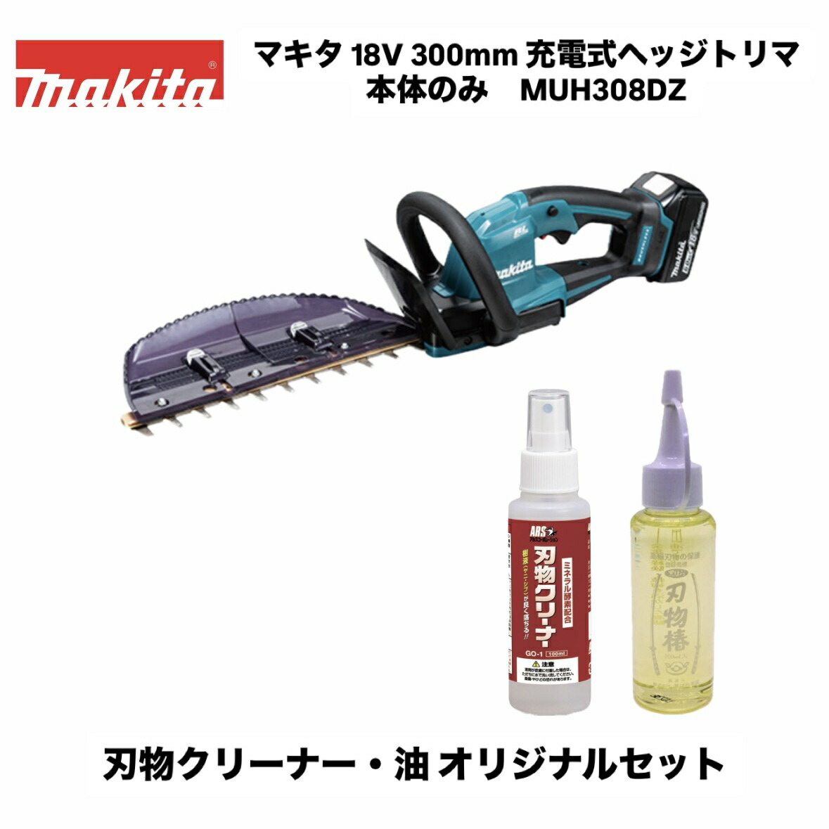 マキタ 18V 300粍 申し受ける式ヘッジトリマ MUH308DZ 本体のみ＋アルス 截断機洗浄剤 GO-1＋黒ばら本舗 截断機椿 SN-2 一風変わった仕掛ける ※バッテリ・申し受ける器別売  偏角拝み3面みがき上げる刃 園芸 ガーデニング  草刈り 切り調える 未経験者